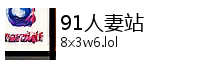 91人妻站 Logo